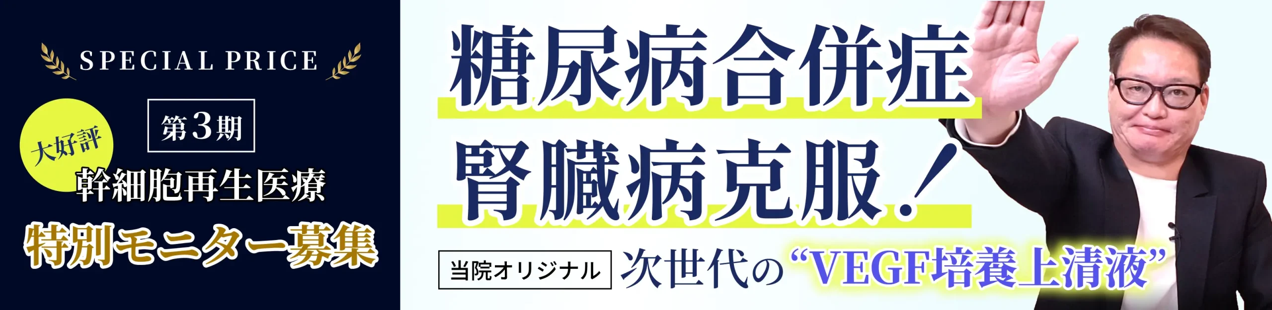 【特別価格！腎臓病再生医療モニター募集】強力な血流改善により糖尿病合併症 慢性腎症を克服！| 幹細胞治療＋当院オリジナル次世代の「VEGF培養上清液」