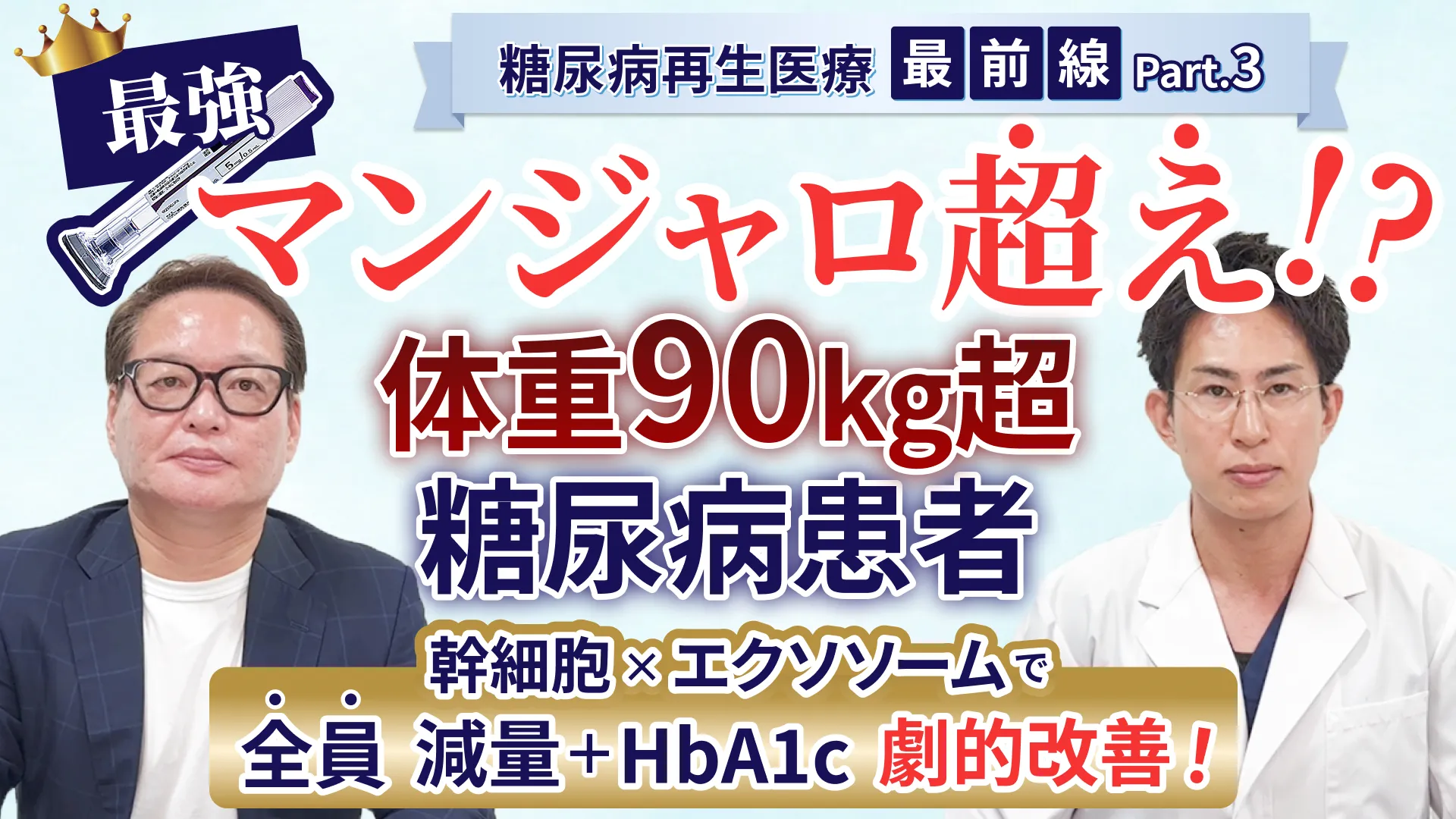 「重度肥満症　糖尿病患者に対する再生医療」
