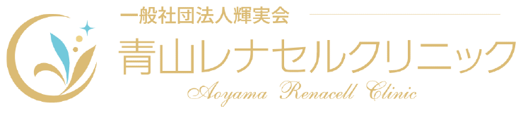 東京でエクソソーム・再生医療・幹細胞治療なら青山レナセルクリニック