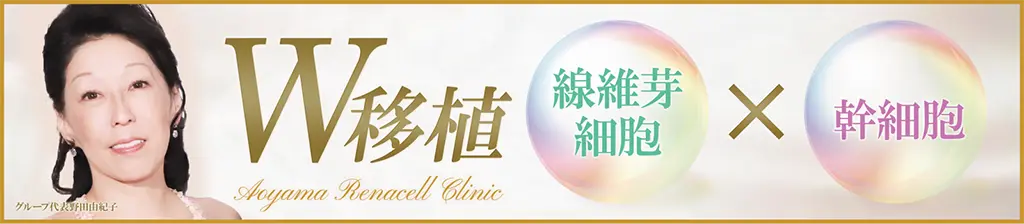 W移植治療バナー