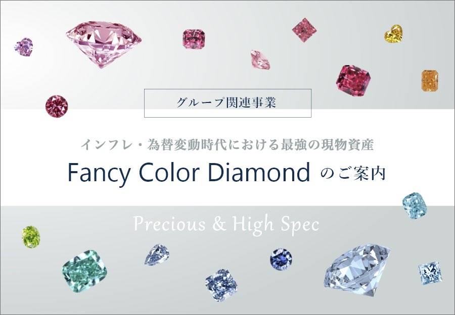 グループ関連事業・インフレ、円安時代における最強の現物資産。Fancy Color Diamondのご案内