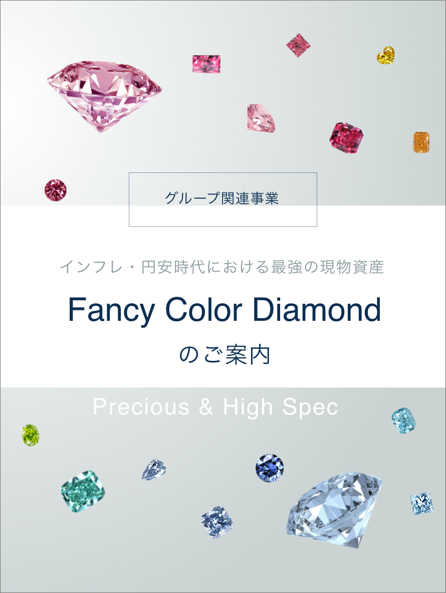 グループ関連事業・インフレ、円安時代における最強の現物資産。Fancy Color Diamondのご案内