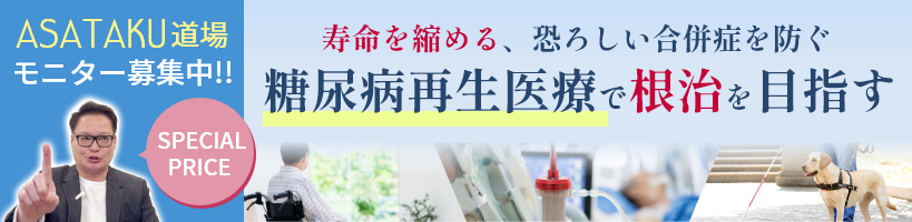 糖尿病再生医療