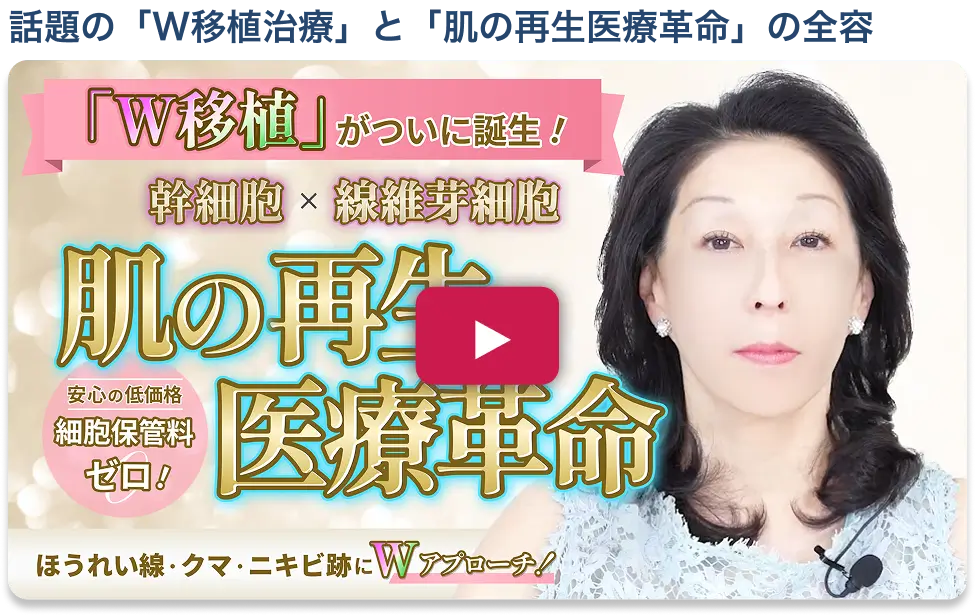 話題の「W移植治療」と「肌の再生医療革命」の全容