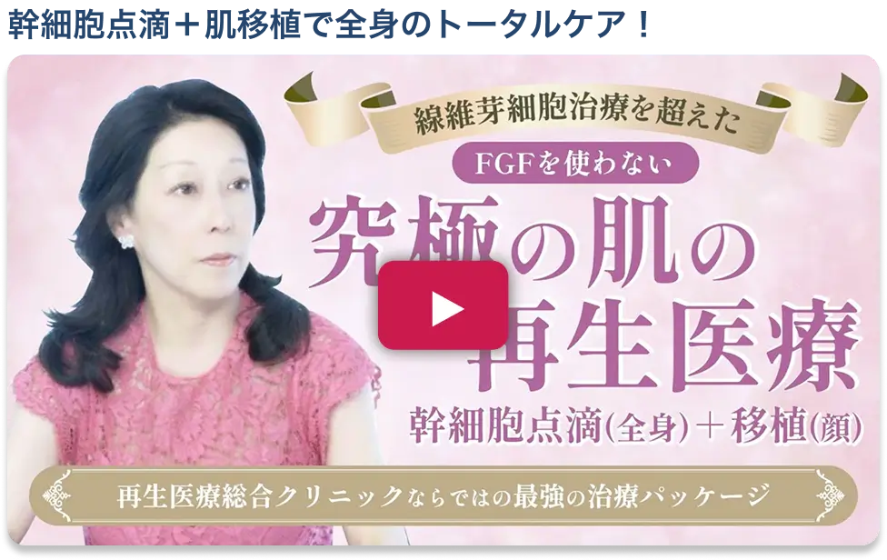 点滴＋肌移植で全身のトータルケア！