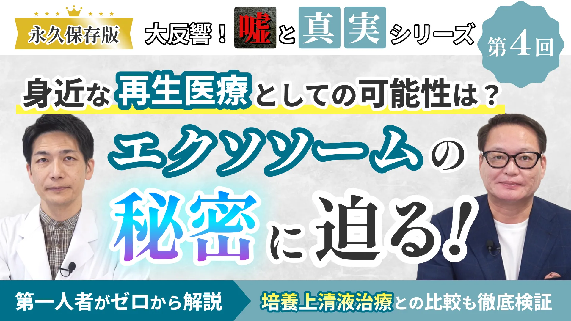 エクソソームの謎を徹底解明再生医療としてのエクソソーム治療とは？