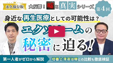 エクソソームの謎を徹底解明