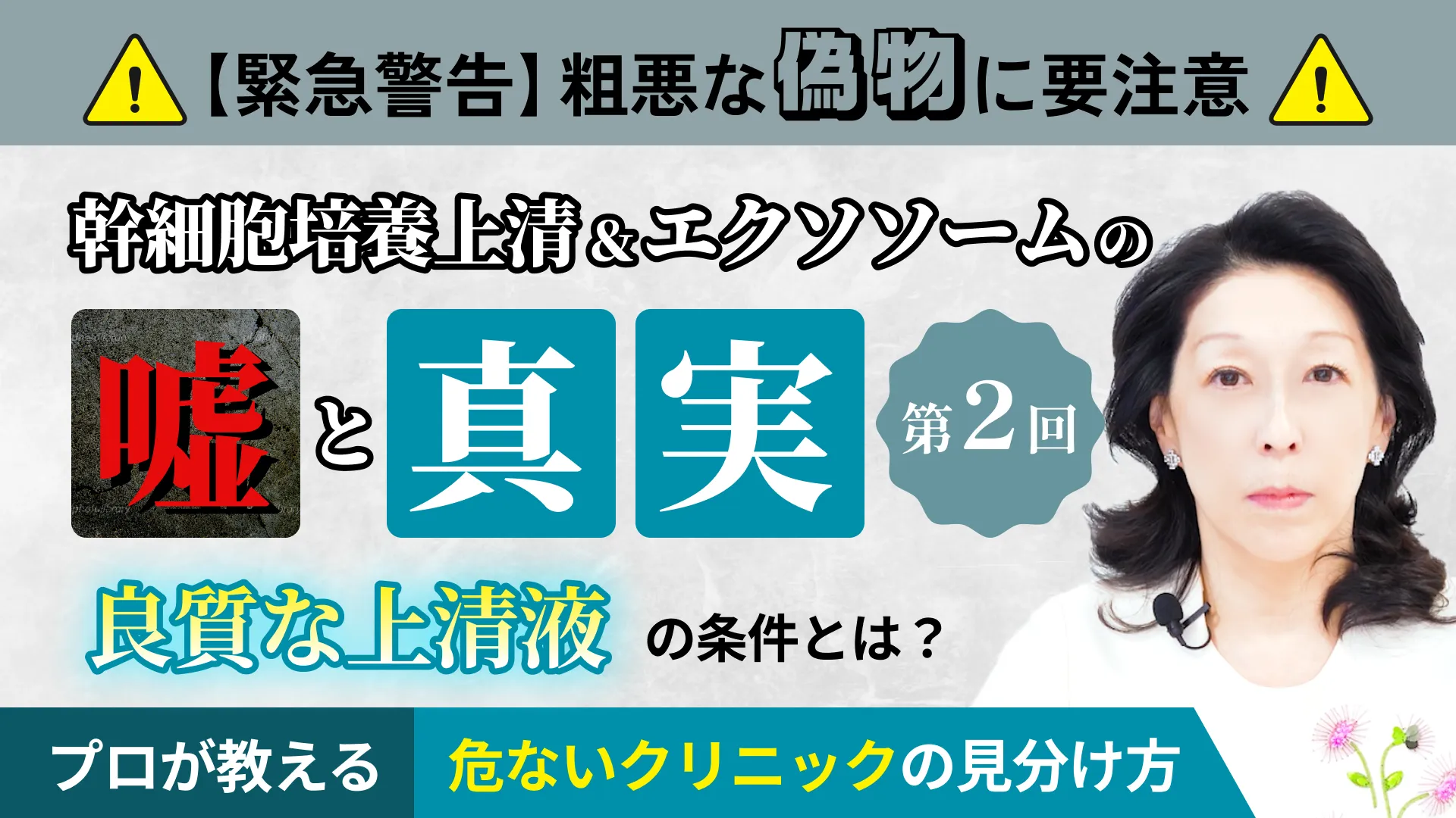 良質な幹細胞培養上清液の条件（第2回）再生医療に使用される幹細胞のクオリティ