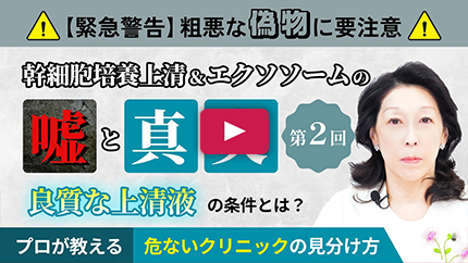 良質な培養上清液の条件とは？Part.2