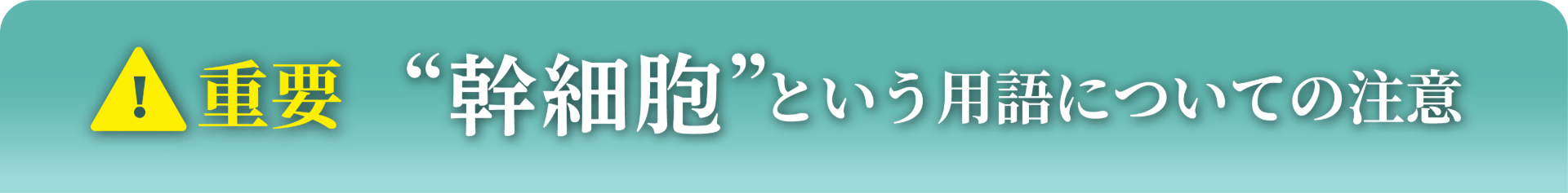 幹細胞という用語についての注意