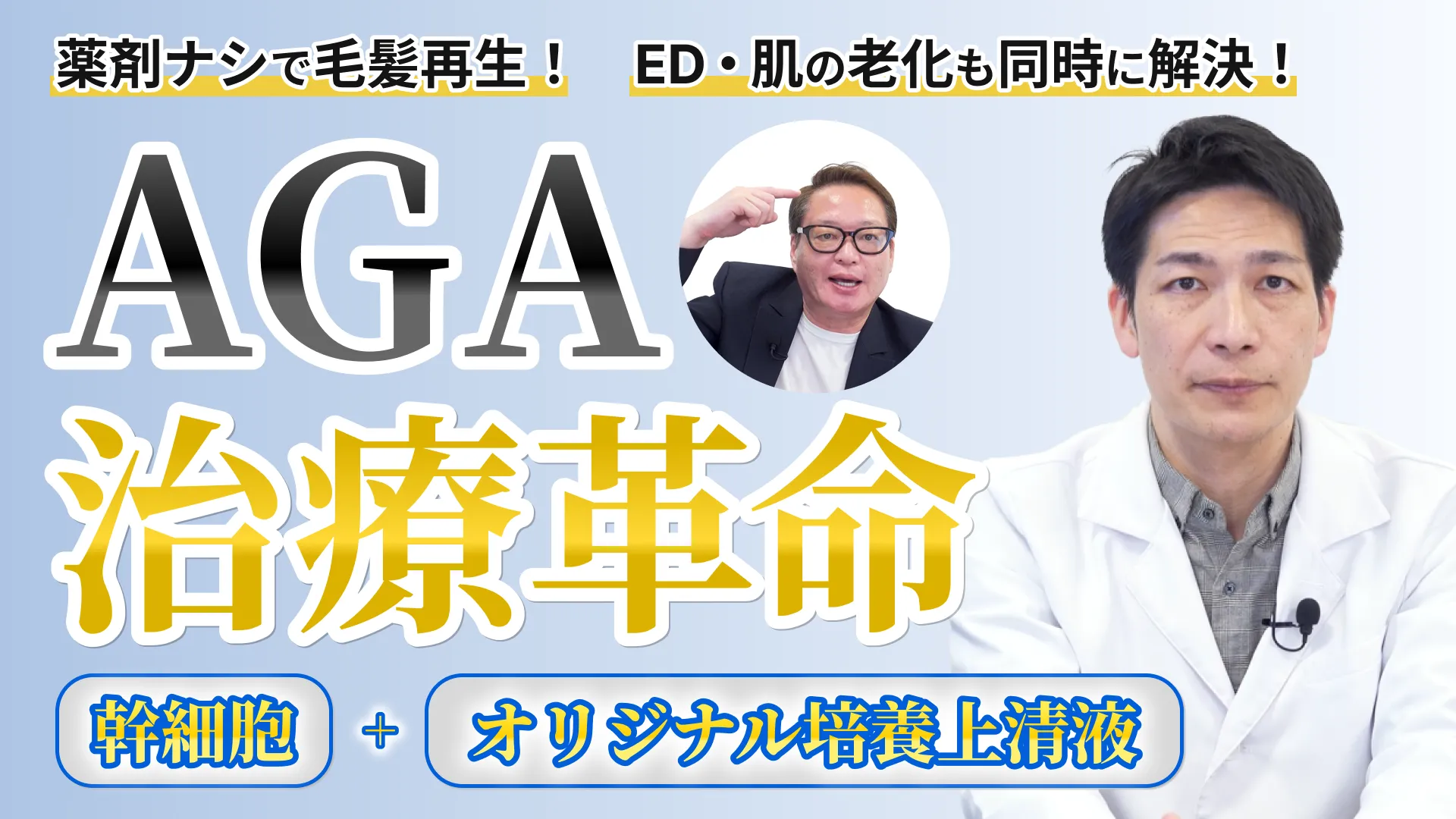 「AGA治療革命」（当院の毛髪再生医療）幹細胞治療×エクソソームのシナジーを追求