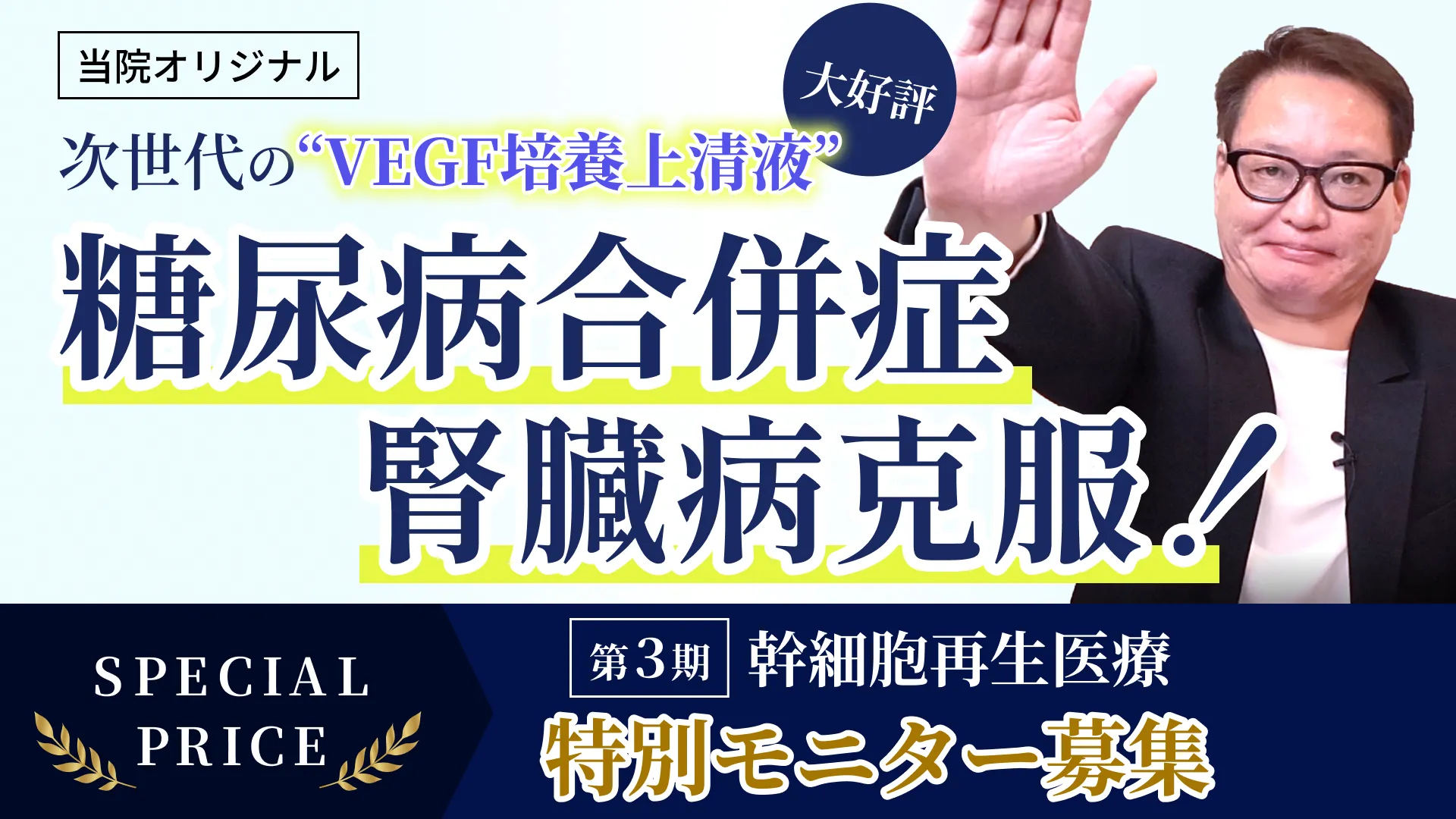 強力な血流改善効果で糖尿病＆腎症を克服！幹細胞×エクソソームによる糖尿病再生医療