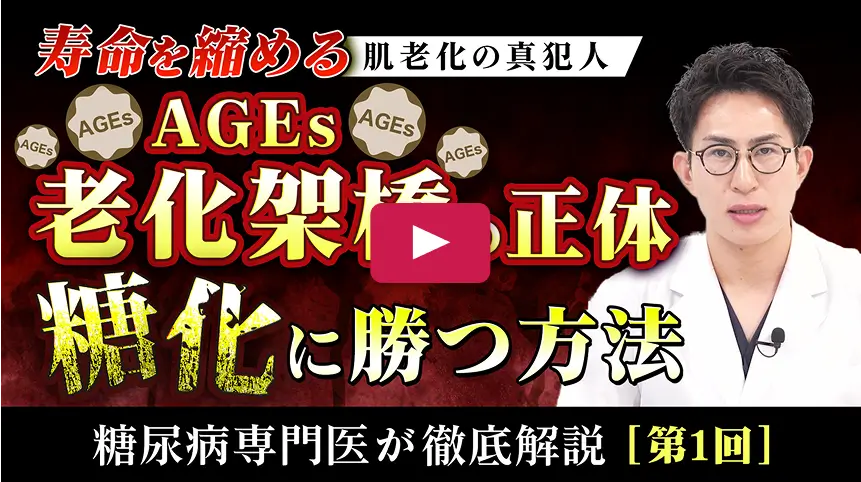 肌老化の真犯人「AGEs」「老化 架橋」とは？