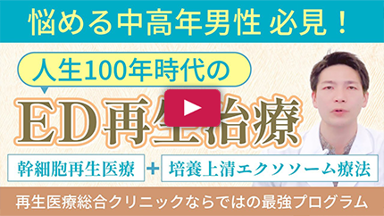 ED再生治療Part.1（幹細胞培養上清治療編）