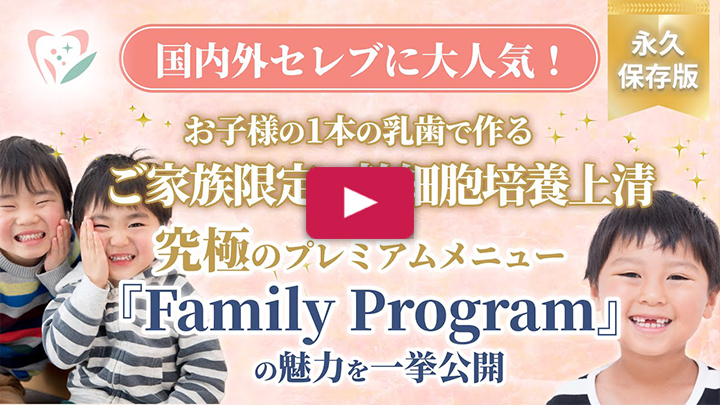 お子様の1本の乳歯で家族全員が健康長寿！