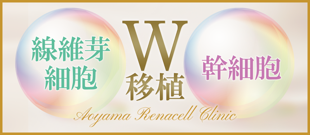 W移植治療