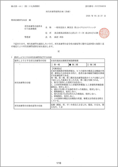 「自家培養線維芽細胞移植術」
第二種 計画番号 PB3250067