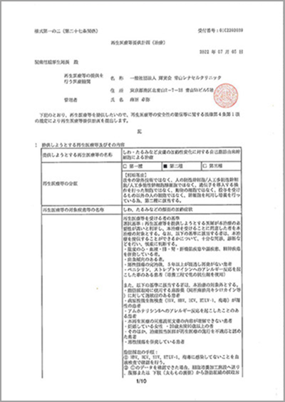 「しわ・たるみなど皮膚の加齢性変化に対する自己脂肪由来幹細胞による治療」 第二種 計画番号 PB3220054