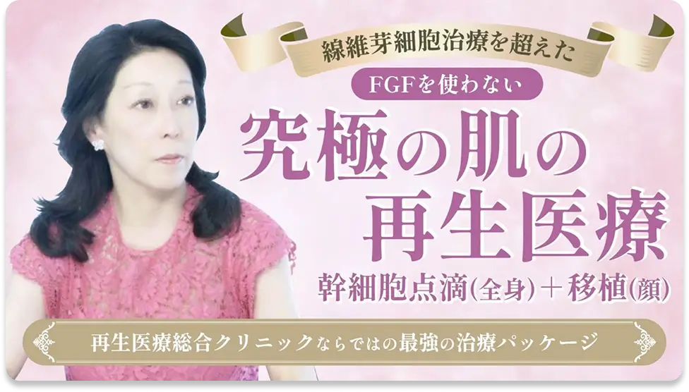 幹細胞点滴+肌移植で全身のトータルケア!
