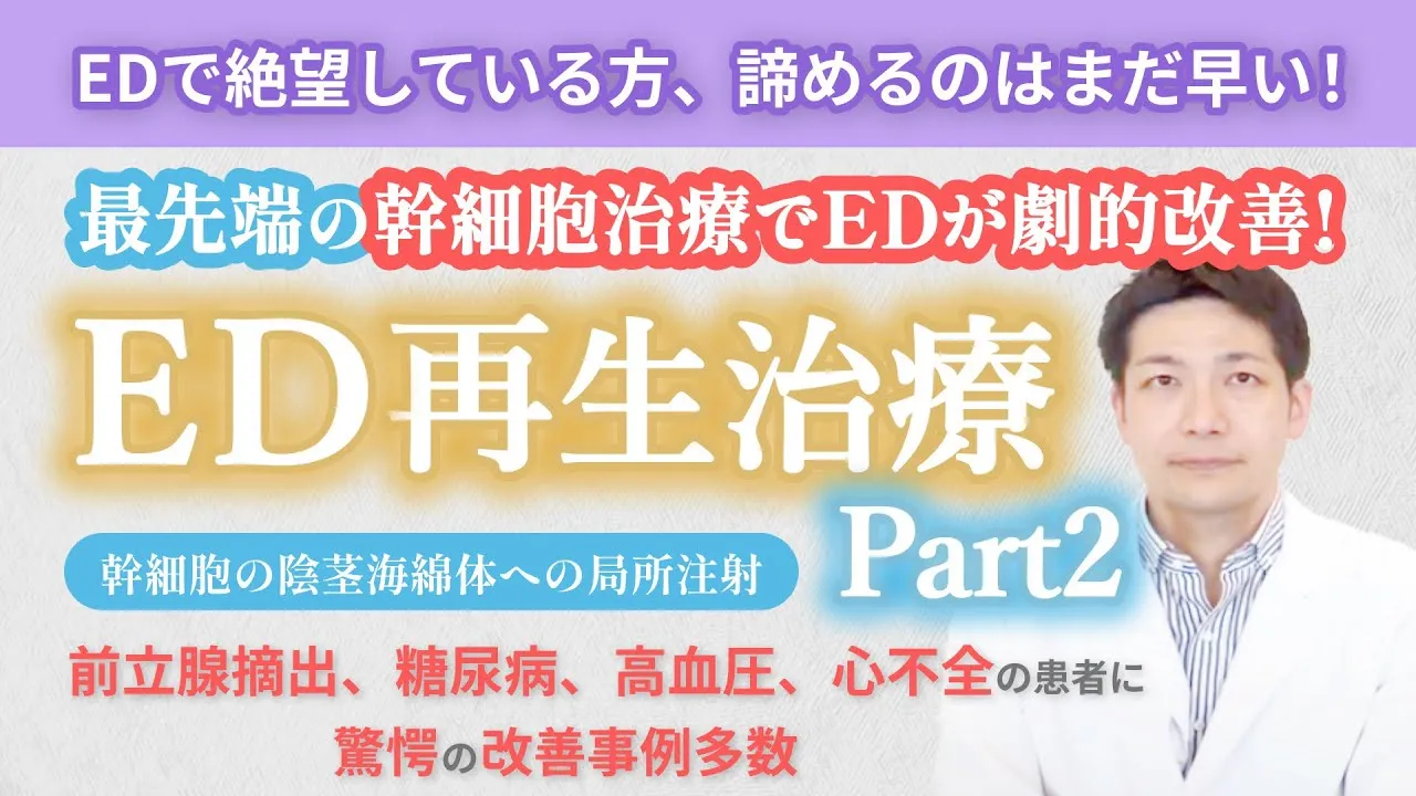 ED再生治療 Part.2 （幹細胞治療編）幹細胞を用いた最先端のED再生医療