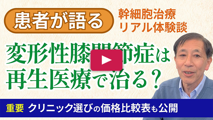 吉田松陰の末裔が語る膝関節再生治療体験談