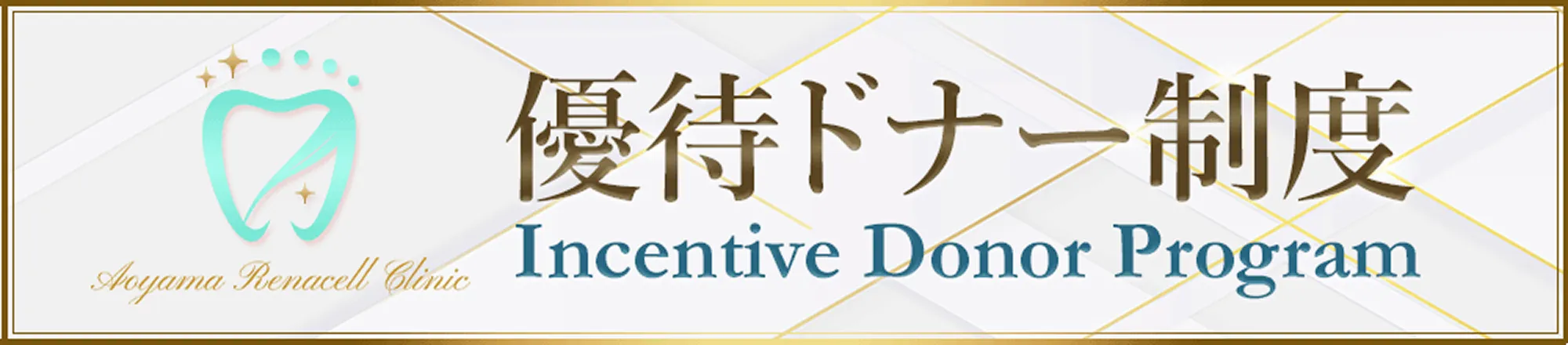 優待ドナー制度