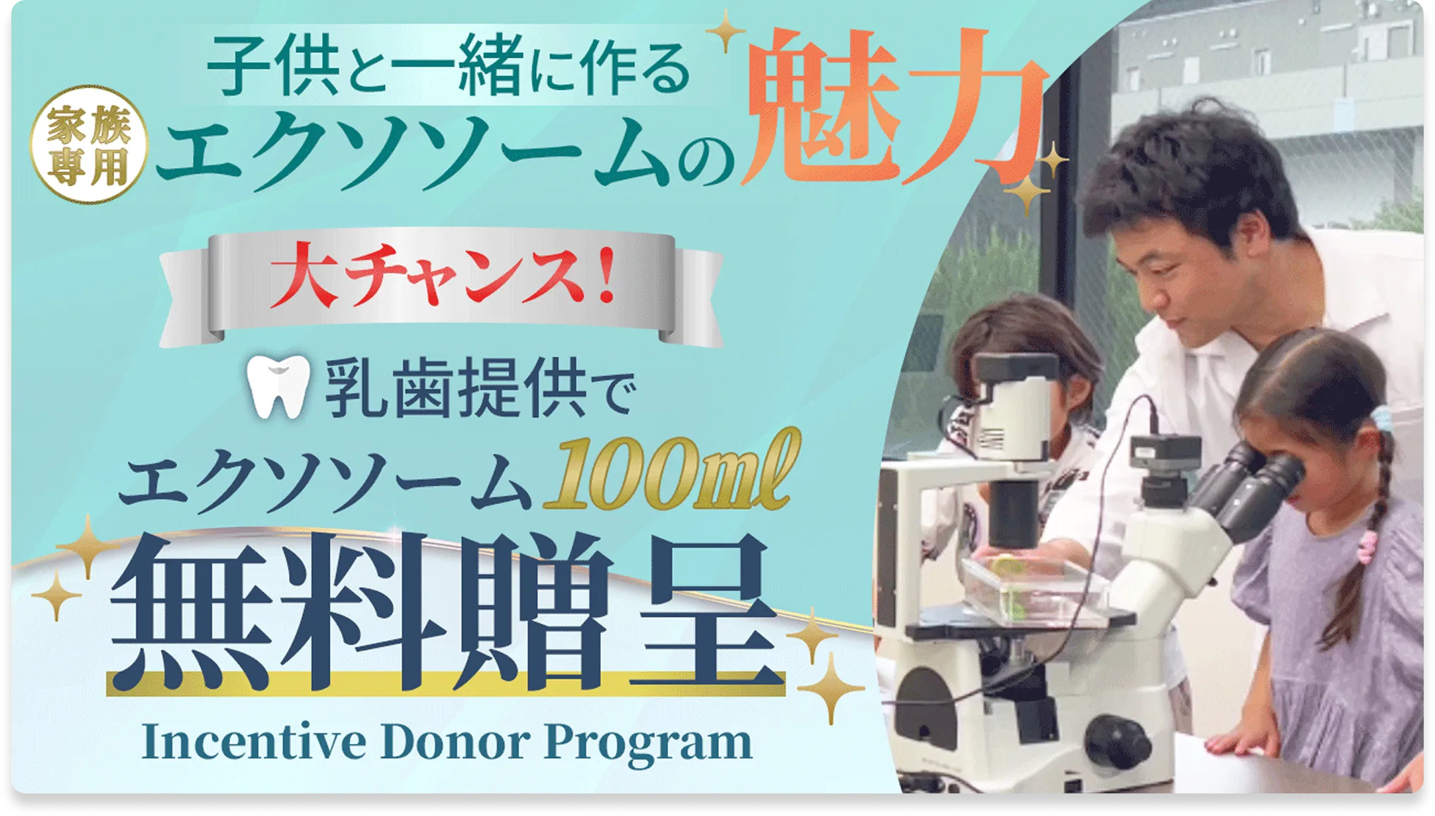 当院のエクソソーム治療100ml無料体験！「優待ドナー制度」の解説とリアル光景動画（YouTubeに飛びます）
