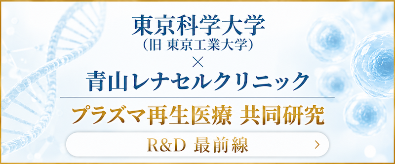 東京科学大学(旧 東京工業大学)×青山レナセルクリニックプラズマ再生医療 共同研究R&D 最前線