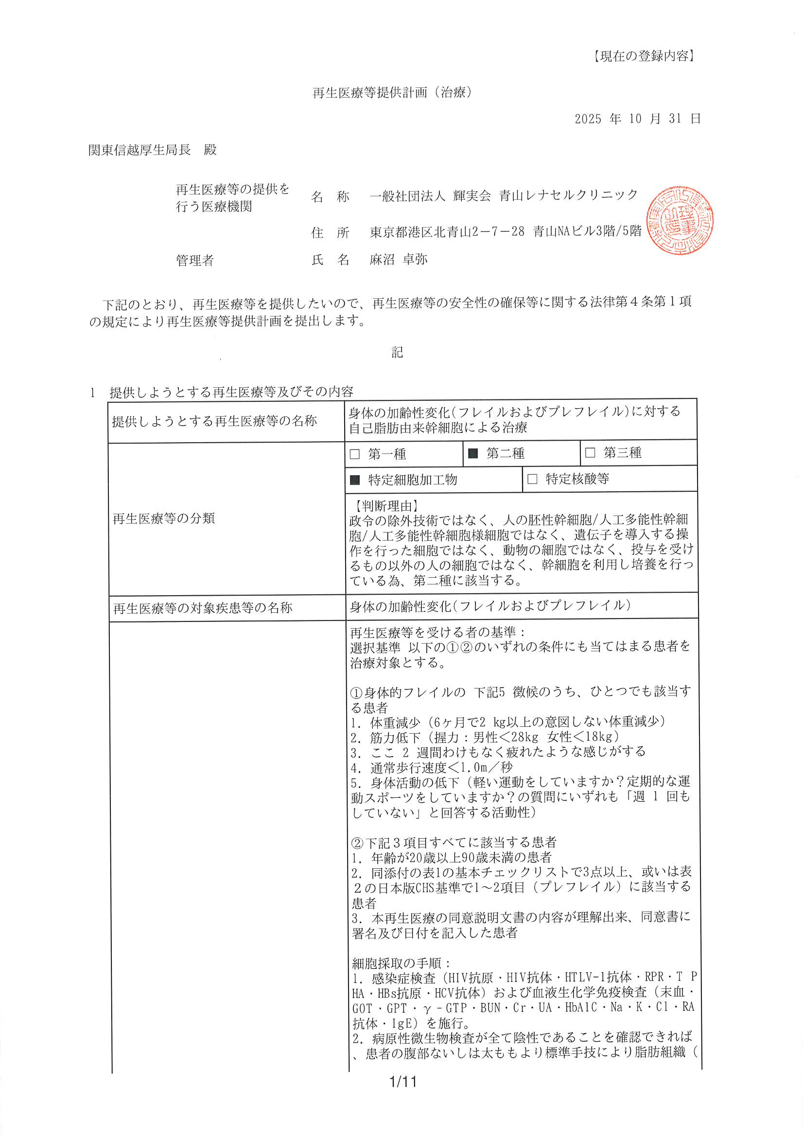 「身体の加齢性変化(フレイルおよびプレフレイル)に対する自己脂肪由来幹細胞による治療」