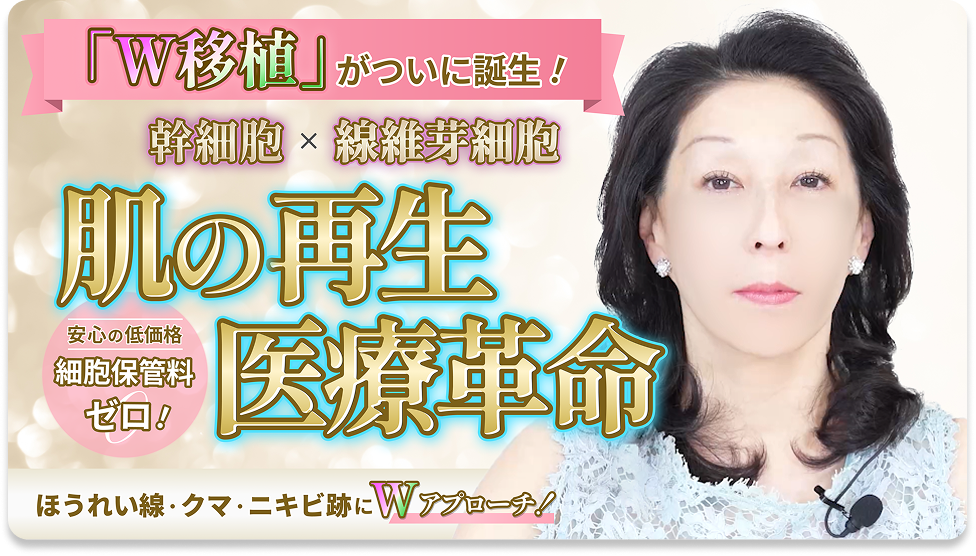 話題の「W移植治療」と「肌の再生医療革命」の全容