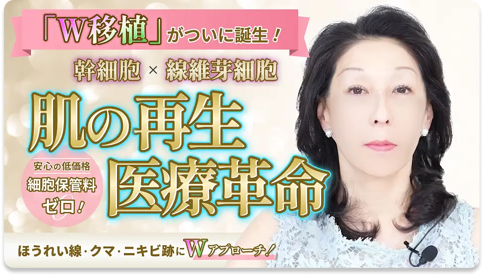話題の「W移植治療」と「肌の再生医療革命」の全容
