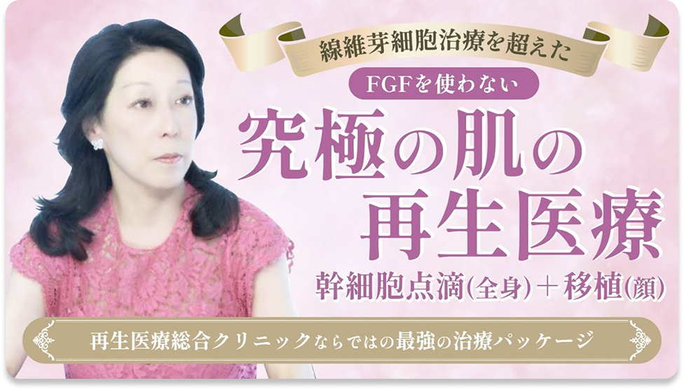幹細胞点滴＋肌移植で全身のトータルケア！