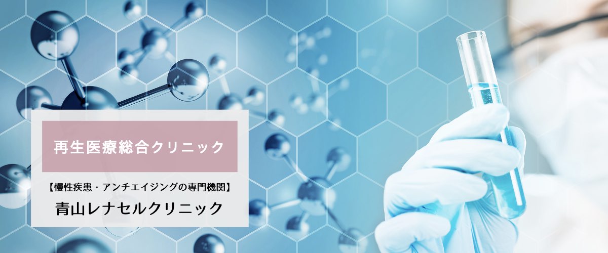 再生医療総合クリニック　【慢性疾患・アンチエイジングの専門機関】青山レナセルクリニック