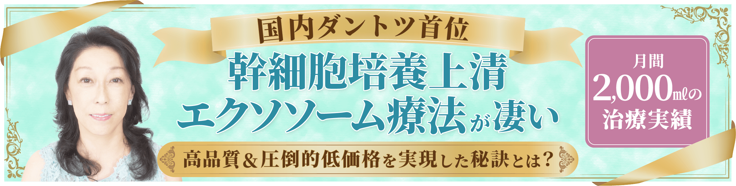 【国内ダントツ首位】月間2,000mlの治療実績　青山レナセルクリニックの幹細胞培養上清エクソソーム両方が凄い　高品質＆圧倒的低価格を実現した秘訣とは？