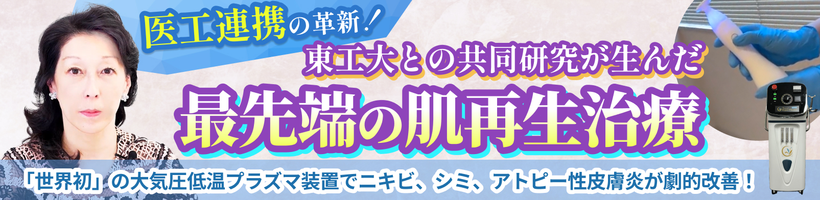 医工連携の革新！東工大との共同研究が生んだ最先端の肌再生治療