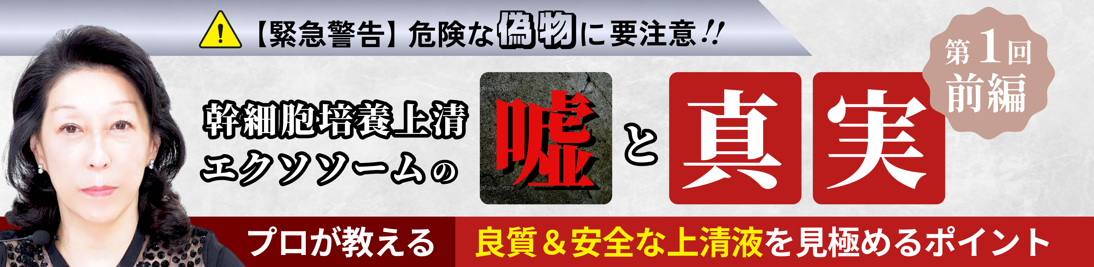 幹細胞培養上清・エクソソームの「嘘」と「真実」-第1回- 危険な“偽物”に要注意！良質＆安全な上清液を見極めるポイント