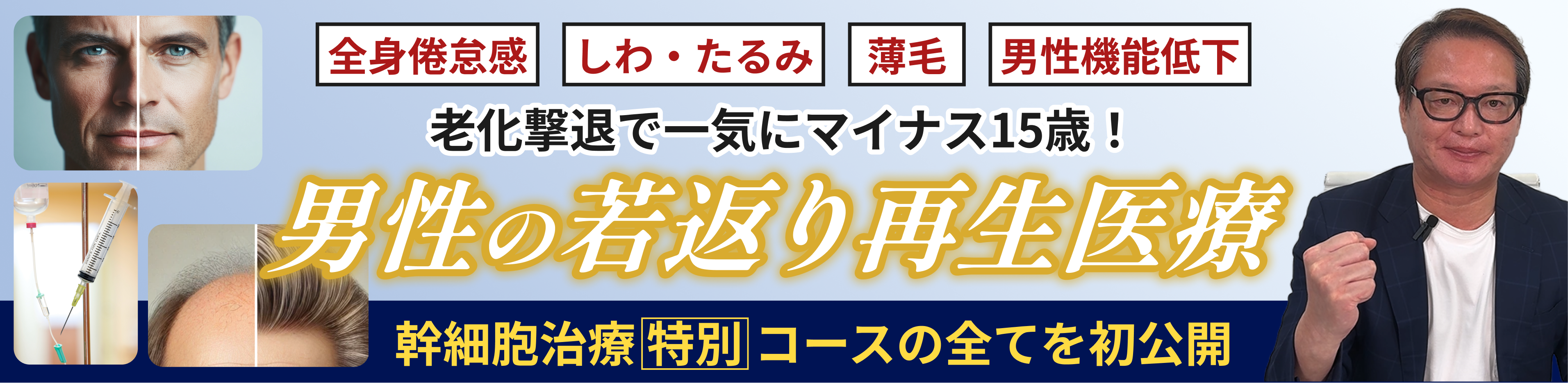 一気にマイナス15歳！最強男性の若返り再生医療、全身倦怠感、しわ・たるみ、薄毛、男性機能低下…幹細胞治療特別コースの全てを初公開