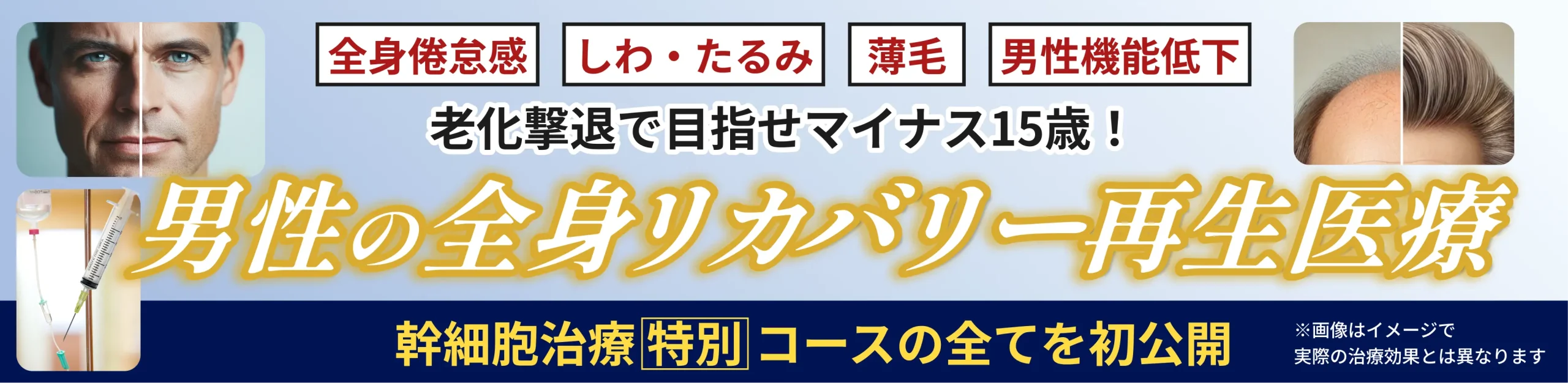 一気にマイナス15歳！最強男性の若返り再生医療、全身倦怠感、しわ・たるみ、薄毛、男性機能低下…幹細胞治療特別コースの全てを初公開