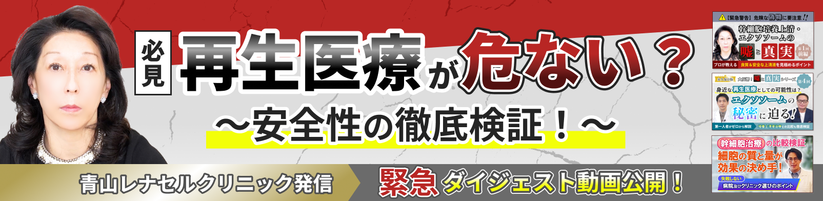 必見 再生医療が危ない？安全性の徹底検証！青山レナセルクリニック発信 緊急ダイジェスト動画公開