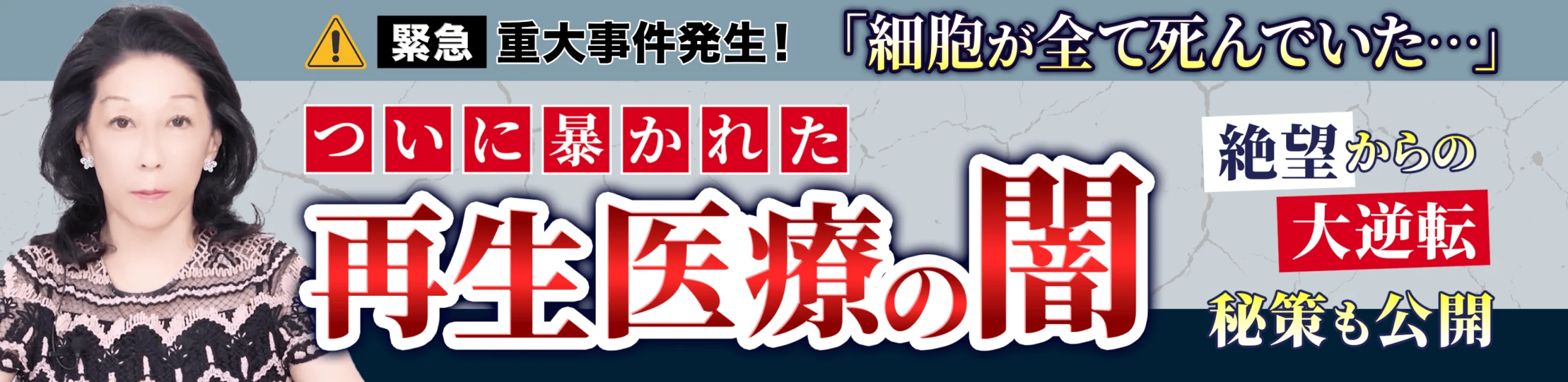 【重大報告】「再生医療の闇」を暴く！ 凍結幹細胞は全て死滅？｜細胞の質と量の核心に迫る