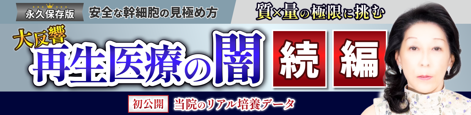 【驚愕のデータ初公開】「再生医療の闇」を一掃！幹細胞の質×量を完全保証 | 当院の“大増量サービス”の全容